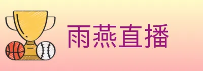 雨燕直播 logo